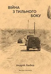 Війна з тильного боку - Андрій Любка