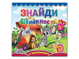 Книга Знайди відмінності Мишеня, Глорія (укр.)