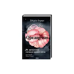Книга Органічно. Як зрозуміти сигнали нашого тіла - Джулія Ендерс КСД (9786171520875) - мініатюра 2