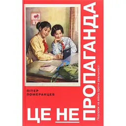 Це не пропаганда - Пітер Померанцев