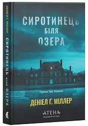 Сиротинець біля озера - Деніел Ґ. Міллер - мініатюра 2