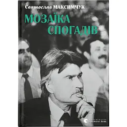 Книга Мозаїка спогадів - Святослав Максимчук Видавництво Старого Лева (9786176799498)
