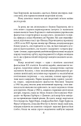 Ера нелюдів. Ціна успіху - Іван Хорунжий - мініатюра 5