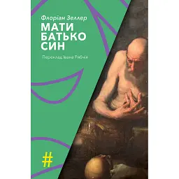 Мати. Батько. Син - Флоріан Зеллер