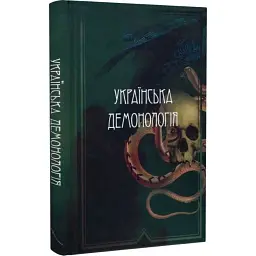 Українська демонологія — Іван Нечуй-Левицький | Стилет і стилос, книга українською, нова, тверда
