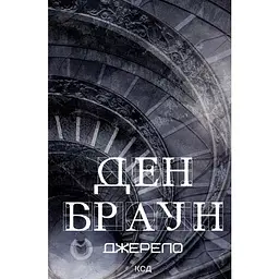 Джерело - Ден Браун КСД (9786171506176)