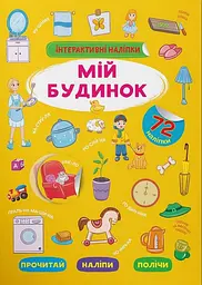 Книга інтерактивних наліпок "Мій дім" (F00030073)
