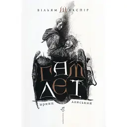 Гамлет, принц данський - Вільям Шекспір - мініатюра 1