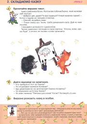 Українська мова та читання. 2 клас. Групова робота зі словесної творчості. Дидактичний матеріал - Лариса Варзацька - мініатюра 4