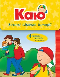 Каю. Веселі сімейні історії. Коробка