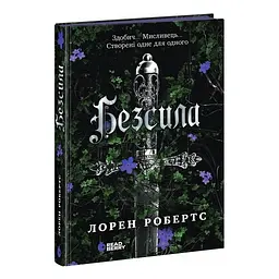 Книга Безсила - Лорен Робертс Readberry (9786170991065)