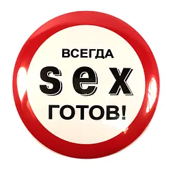 Значок Sex - чудовий сувенір для ексцентричного друга ;-) Афродита ABX1713 24057