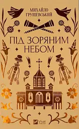 Под звездным небом - Михаил Грушевский | Vivat, книга на украинском, новая, твердая