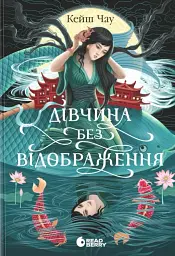 Дівчина без відображення
