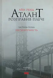 Атлант розправив плечі. Несуперечність
