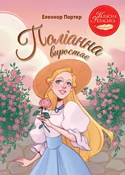 Книга РМ Поліанна виростає