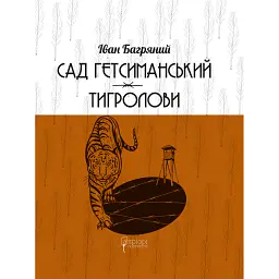 Сад Гетсиманський. Тигролови - Іван Багряний