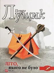 Літо, якого не було - Петро Лущик