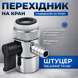 Дивертор металевий з перехідником, 7,9 мм з різьбленням 22х24 - мініатюра 4