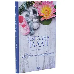 Річки не старіють - Талан Світлана | Клуб Сімейного Дозвілля, книга українською, нова, тверда