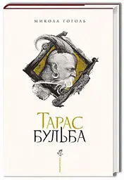 Книжка Тарас Бульба. М.Гоголь kni0003814