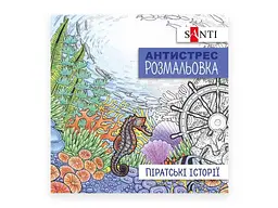 Розмальовка-антистрес SANTI антистрес Піратські історії, 20 стор. (742908)