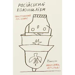 Російський колоніалізм - Максим Еріставі
