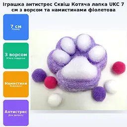 Іграшка антистрес котяча лапка сквіш 7см Таба лапа котика тягучка лапки з ворсом і намистинками UKC фіолетова - мініатюра 2