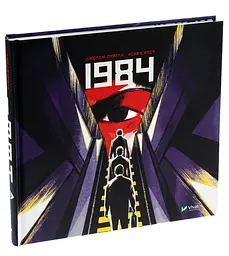 1984. Графічний роман - Орвелл Джордж | Vivat, книга українською, нова, тверда