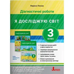 Діагностичні роботи до підручника Я досліджую світ 3 кл