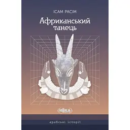 Африканський танець - Ісам Расім