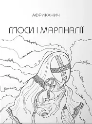 Глоси і Маргіналії