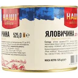 Яловичина Наші ковбаси тушкована 525 г (713886) - мініатюра 4
