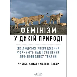 Фемінізм у дикій природі - Амбіка Камат