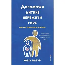 Допоможи дитині пережити горе: чого дорослі не помічають - Корін Мазур