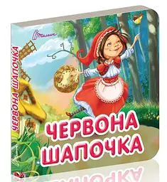 Карамелька: Червона шапочка (українською)
