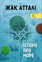 Історії про море