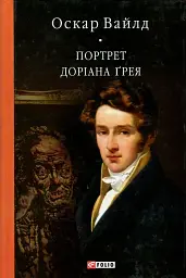 Портрет Доріана Ґрея