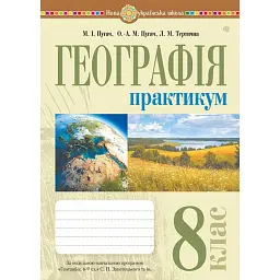 Географія. 8 клас. Практикум (до Запотоцького С. П. та ін.) - Микола Пугач
