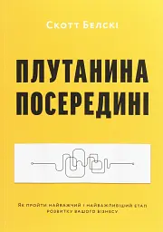 Плутанина посередині. Від стартапу - до успіху, як не схибити посеред шляху