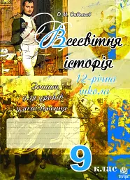 Всесвітня історія. Зошит для уроків узагальнення. 9 клас