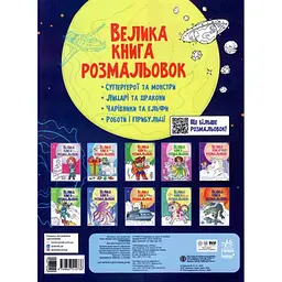 Розмальовка Видавництво Ранок Велика книга розмальовок Супергерої (С1736011У) - мініатюра 2