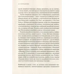 Емоційний інтелект - Денiел Ґоулман Vivat (9789669421166) - мініатюра 10