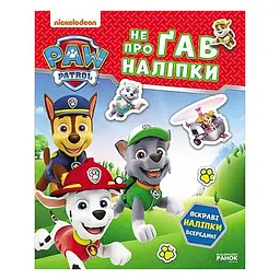 Розвиваюча книжка Щенячий Патруль "Хоробрі рятівники" Ранок 192013 з наліпками