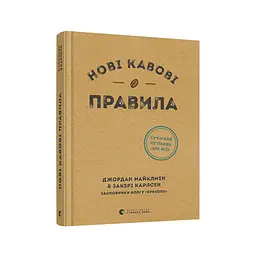 Нові кавові правила - Захарі Карлсен, Джордан Майклмен Видавництво Старого Лева (9786176798910) - мініатюра 3