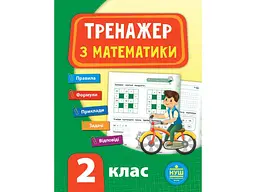 Тренажер УЛА з математики НУШ 2 клас арт.21520