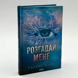 Знищ мене. Розгадай мене - Тагере Мафі | Клуб Сімейного Дозвілля, книга українською, нова, тверда