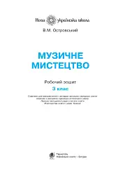 Музичне мистецтво. 3 клас. Робочий зошит - Володимир Островський - мініатюра 2