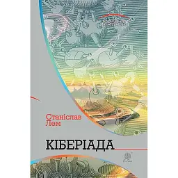 Кіберіада. Цикл - Станіслав Лем