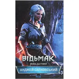 Відьмак. Вежа Ластівки. 6 - Анджей Сапковський КСД (9786171288485)